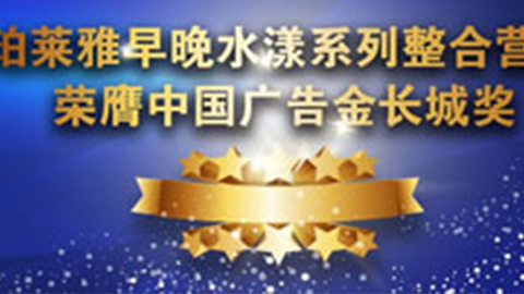 乐天使fun88早晚水漾系列荣膺2014中国广告长城奖