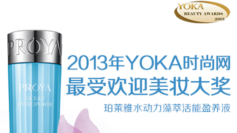 乐天使fun88水动力藻萃活能盈养液获YOKA2013年度美妆大奖